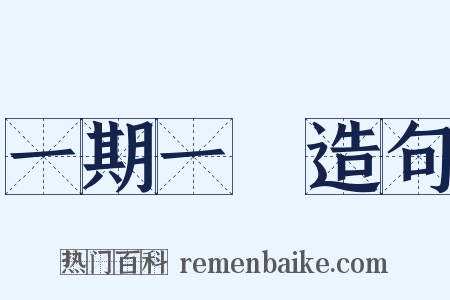 一期一會造句是什么意思的图片